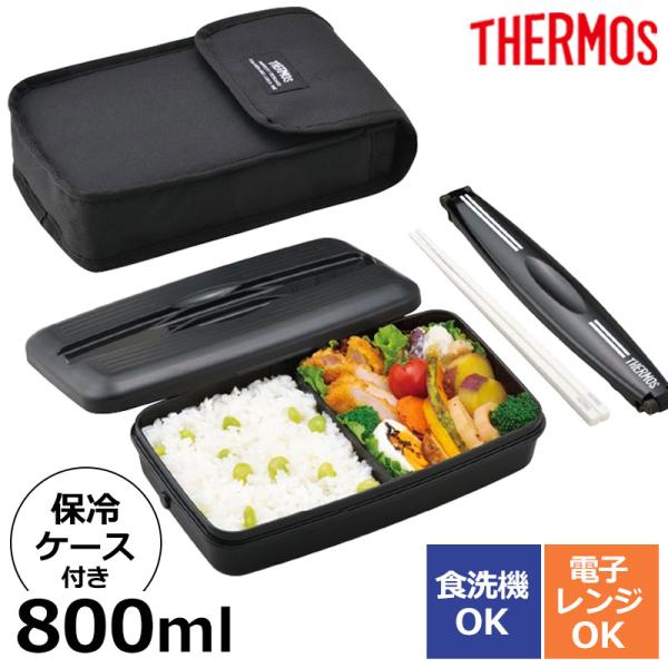 サーモス 弁当箱 1段 800ml 保冷 ケース付き 食洗機対応 電子レンジ対応 箸付き セット 一...