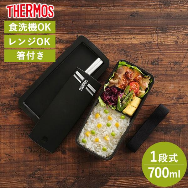 5％OFF サーモス THERMOS お弁当箱 700ml 食洗機対応 電子レンジ対応 箸付き 1段...