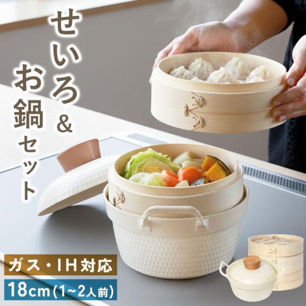 【2,980円OFF期間限定クーポン発行中!】せいろ 両手鍋 セット 専用鍋 お鍋 蒸篭 蒸籠 蒸し...