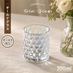 オールドグラス ロックグラス 300ml オーロラグラス タンブラー ビール ブランデー ウイスキー おしゃれ かわいい プレゼント 贈り物