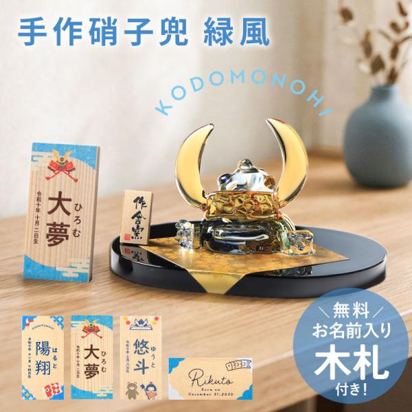 五月人形 コンパクト おしゃれ 名前 札 付き 兜 名入れ無料 こどもの日 硝子兜飾り 雅峰作 兜飾...