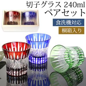 切子グラス 食洗機対応 タンブラー 菊つなぎ レッド 240cc ギフトBOX