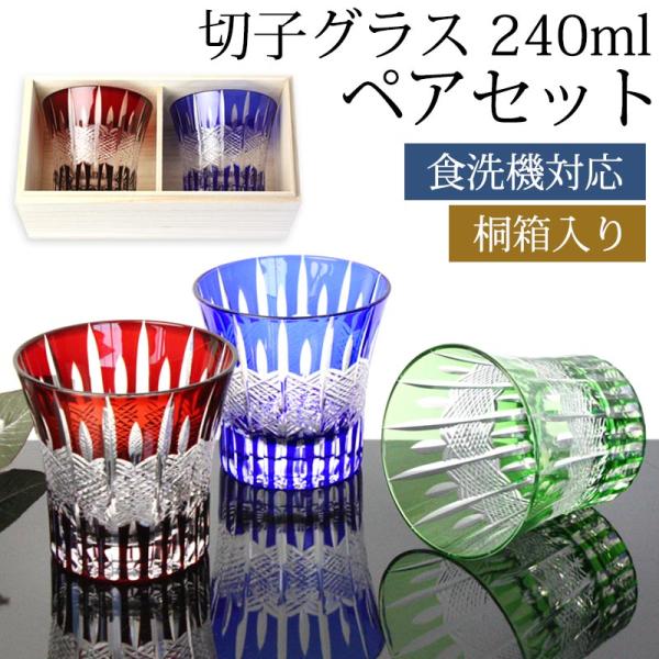 切子グラス 240ml ペア セット 桐箱入り ギフト プレゼント おしゃれ きりこ ガラス 食洗機...