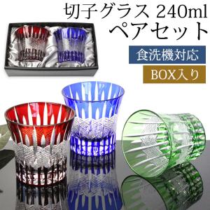 切子グラス 240ml ペア セット 黒ギフトボックス入り プレゼント おしゃれ きりこ ガラス 食洗機対応 ロック コップ 退職祝い 還暦祝い 酒器 日本酒 お祝い