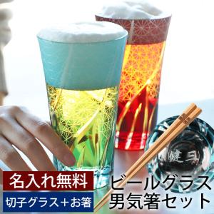 彫刻 名入れ無料 父の日 ギフト お父さんに贈る 切子ビールグラス ＆ 箸 セット 400ml ビアグラス お箸 おはし おしゃれ 食洗機対応