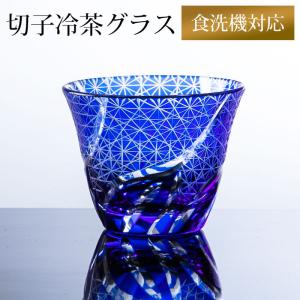 切子 冷茶グラス 切子グラス ぐい呑み 日本酒 冷酒 お酒 ガラス 小鉢 菊つなぎ ブルー 濃青色 食洗機対応｜miyoshi-ya