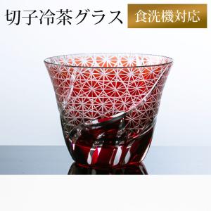 切子 冷茶グラス 切子グラス ぐい呑み 日本酒 冷酒 お酒 ガラス 小鉢 菊つなぎ レッド 赤銅色 食洗機対応
