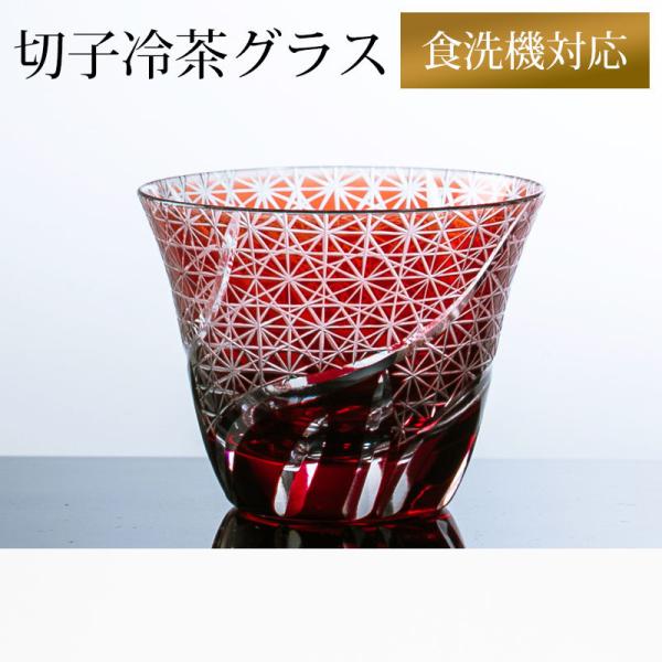 切子 冷茶グラス 切子グラス ぐい呑み 日本酒 冷酒 お酒 ガラス 小鉢 菊つなぎ レッド 赤銅色 ...