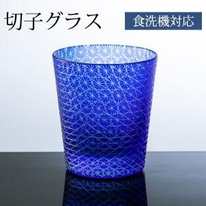 切子グラス キリコ コバルトブルー 青 おしゃれ 単品 切子オールド タンブラー 220cc 来客用 ガラス コップ ビール ウイスキー 食洗機対応｜miyoshi-ya