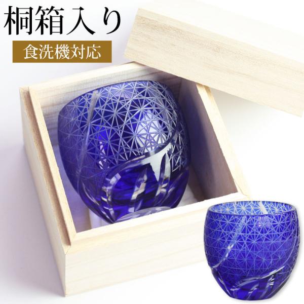切子 ぐい呑み 桐箱入り コバルトブルー 切子グラス お猪口 おちょこ キリコ おしゃれ ギフト 贈...