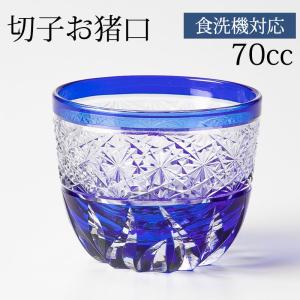 切子 ぐい呑み 青 切子グラス お猪口 ぐい飲み盃 おちょこ 70cc キリコ おしゃれ コバルトブルー カットグラス 食洗機対応