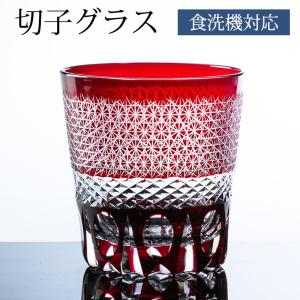 切子タンブラー 切子グラス キリコ レッド 赤 おしゃれ 単品 切子オールド 260cc 来客用 ガラス コップ ビール カットグラス 食洗機対応