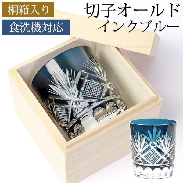 切子 グラス 切子オールド 280ml 桐箱入り 単品 おしゃれ 箱入り インクブルー 青 母の日 ...