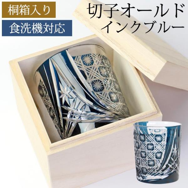 切子 グラス 切子オールド 280ml 桐箱入り 単品 インクブルー 青 オールド きりこ 切り子 ...