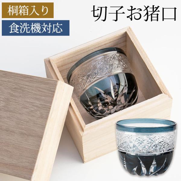 切子 ぐい呑み 桐箱入り 切子グラス お猪口 おちょこ グラス 食洗機対応 結婚祝い ギフト 母の日...