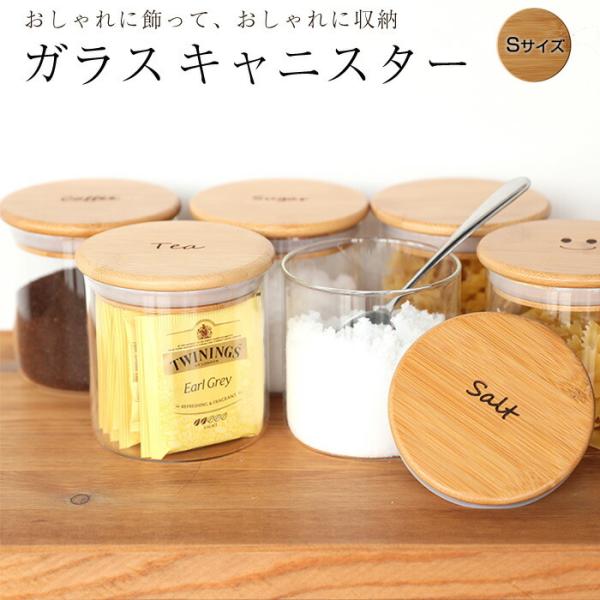 キャニスター ガラス 密閉 （Sサイズ） 500ml 保存容器 耐熱ガラス おしゃれ 密封 木 蓋 ...
