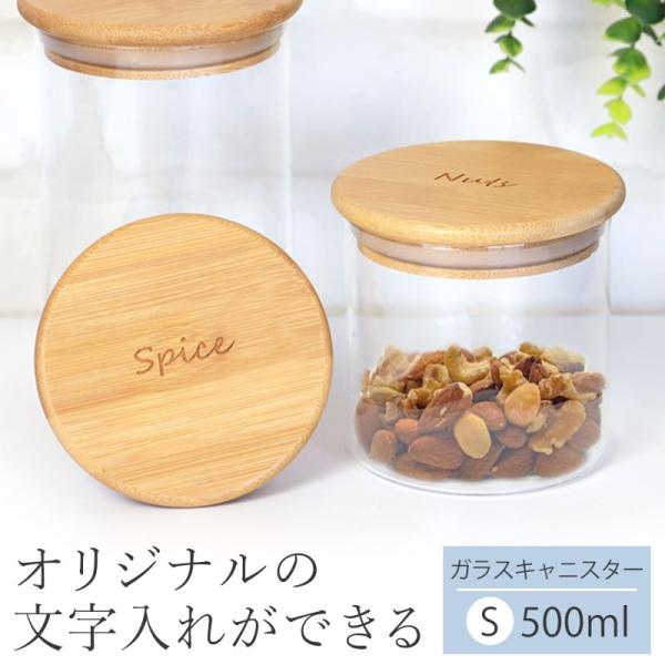 キャニスター ガラス 名入れ無料 Sサイズ 500ml 調味料入れ オリジナル 文字入れ 保存容器 ...