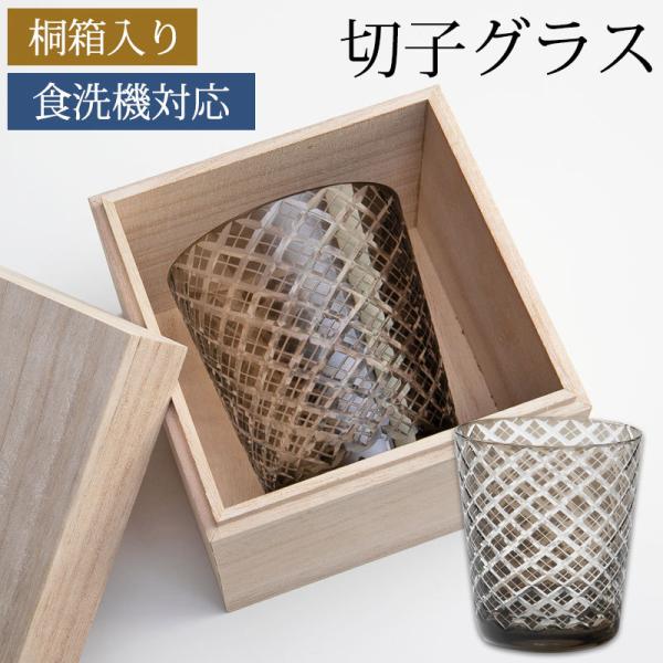 切子オールドグラス 切子グラス 桐箱入り ロックグラス おしゃれ コップ ガラス 矢来 薄墨色 グレ...