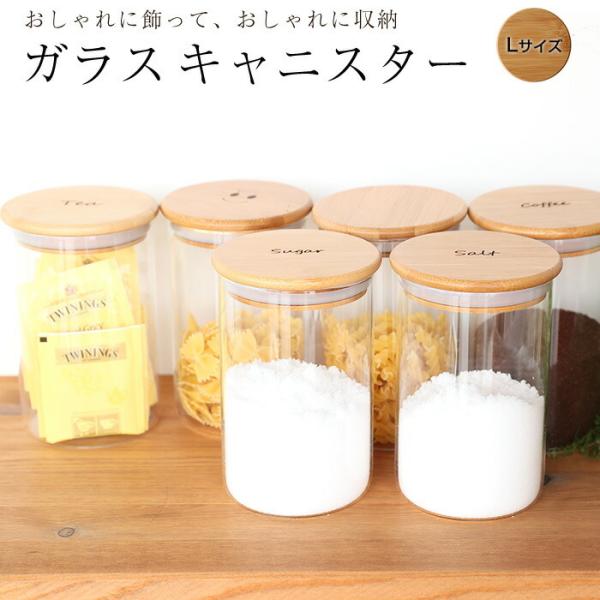 キャニスター ガラス 密閉 （Lサイズ） 800ml 保存容器 耐熱ガラス おしゃれ 密封 木 蓋 ...