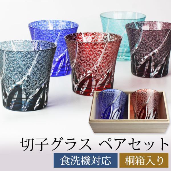 10%OFF 切子グラス ペアセット 桐箱入り ぺアグラス おしゃれ 食洗機対応 送料無料 結婚祝い...