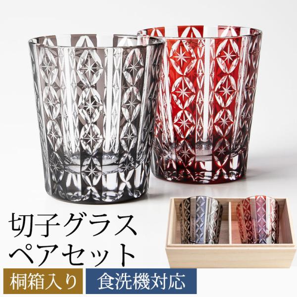 10％OFF 切子グラス ペアセット 桐箱入り 七宝入り ギフトセット ペアグラス おしゃれ 食洗機...