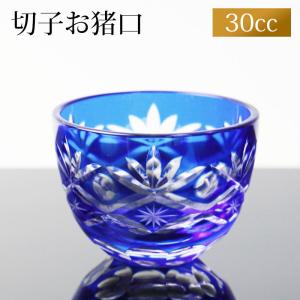 切子 お猪口 おちょこ キリコ 30cc 日本酒 冷酒 お酒 ガラス 切子グラス ぐい飲み 誕生日 きりこ 還暦祝い 丸盃 松剣 コバルトブルー 青 食洗機対応｜曲げわっぱと漆器 みよし漆器本舗