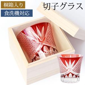 10%OFF 切子グラス 桐箱入り 単品 250ml オールドグラス 食洗機対応 プレゼント 切子オールド ロックグラス カップ 男性 女性 タンブラー レッド 赤