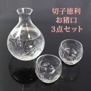10%OFF 切子徳利 おちょこ セット ガラス 3点セット お猪口 クリア 透明 日本酒 盃 ぐい呑み ぐい飲み 片口 とっくり おしゃれ 食洗機対応 送料無料｜曲げわっぱと漆器 みよし漆器本舗
