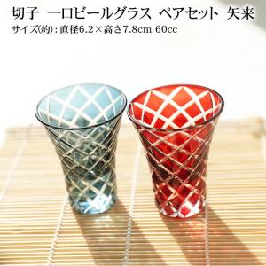 切子 一口ビールグラス ペアセット 切子グラス 切子杯 ぐい呑み ペアグラス 2ヶセット ギフト おしゃれ コップ ギフトBOX入り 矢来 食洗機対応