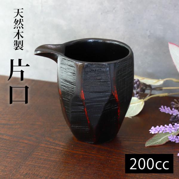 天然木製 片口（ＬＬ） 根来 漆塗り 酒器 日本酒 食器 ソース おしゃれ 和風 ブラック 黒 ピッ...