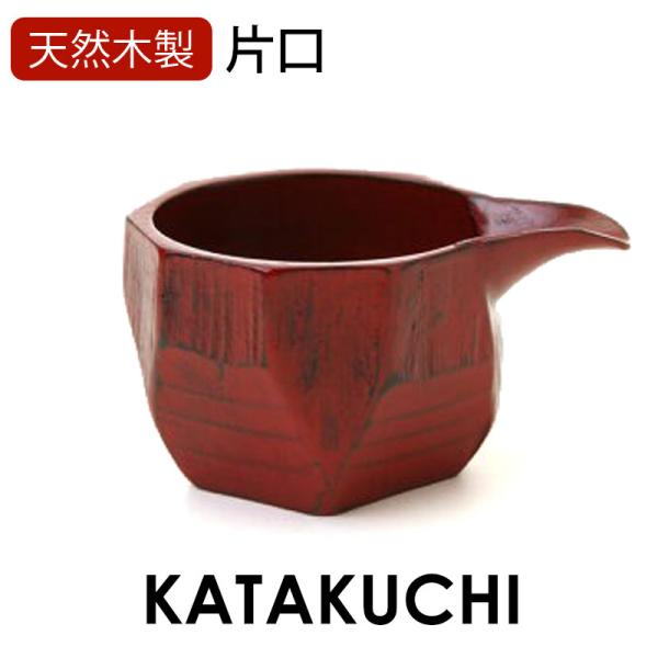 50％OFF 天然木製 片口 根来 漆塗り 酒器 日本酒 小鉢 ボウル 食器 ソース入れ ドレッシン...