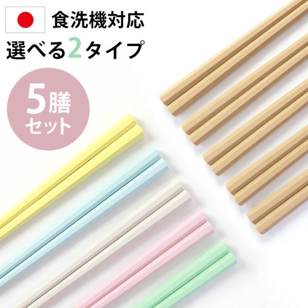 お箸 5膳セット 日本製 23cm 5本セット 送料無料 パステルカラー 食洗機対応 乾燥機対応 滑...