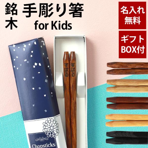 彫刻名入れ無料 銘木 手彫り箸 子ども 18cm 一膳 ギフトBOX入り 送料無料 キッズ こども箸...