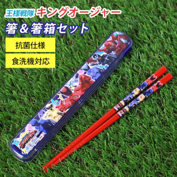 30％OFF 箸＆箸箱セット 箸 16.5cm 王様戦隊キングオージャー 日本製 スライド式 抗菌加...