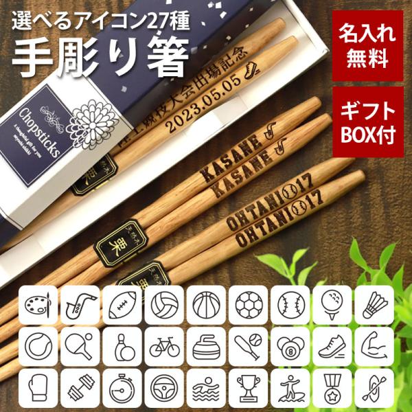 彫刻名入れ無料 アイコン 手彫り箸 一膳 ギフトBOX入り 送料無料 プレゼント お箸 はし 粗品 ...