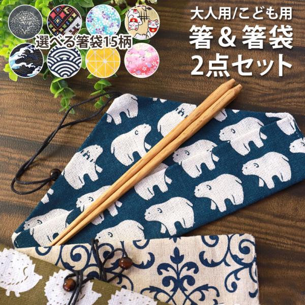 10%OFF マイ箸 ２点セット 選べる箸袋15柄 栗の木 用 子供用 18cm 22.5cm 卒園...