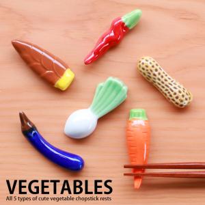 箸置き 野菜 陶器 箸置 全6種 おしゃれ キッチン雑貨 かわいい はしおき はし置き やさい ユニーク 箸休め かぶ たけのこ ピーナッツ なす とうがらし にんじん