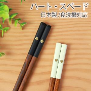クーポン有 お箸 食洗機対応 ハート スペード 21cm 23cm かわいい ギフト プレゼント おしゃれ 結婚祝い 日本製 大人 お祝い 木製 滑らない おはし 白 黒 滑り止