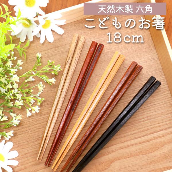 お箸 子供 18cm おはし 六角箸 天然木製 銘木箸 こども おしゃれ 子供用 キッズ 先角仕上げ...