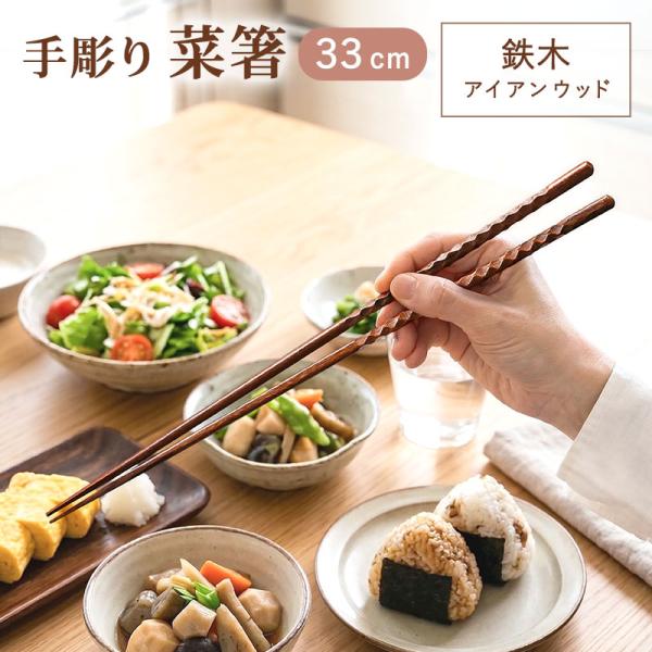 【50%OFF】 菜箸 天然木製 アイアンウッド 33cm 手彫り 漆塗り 鉄木 先角仕上げ つかみ...