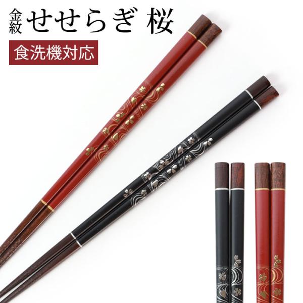 お箸 23cm 天然木製 食洗機対応 おはし 日本製 金紋 せせらぎ 桜 おしゃれ 滑り止め 滑らな...