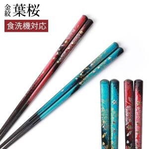 食洗機対応 箸 天然木製 お箸 23cm 滑らない おしゃれ おはし 日本製 金紋 葉桜 滑り止め お土産 外国人 プレゼント 男性 女性 大人 青 赤 すべらない さくら