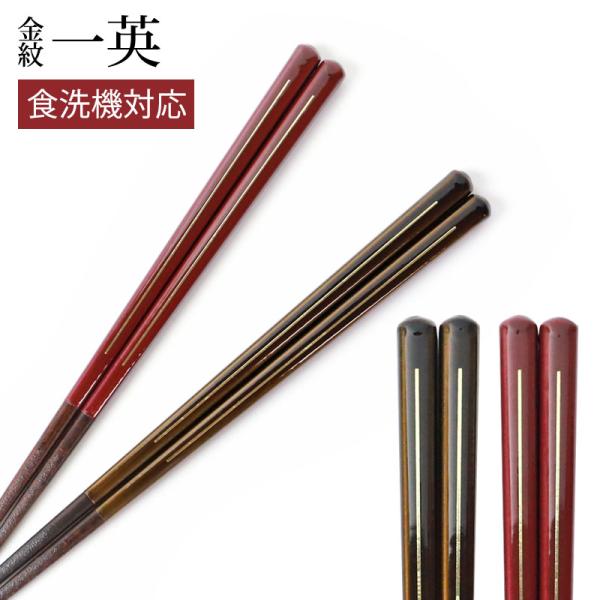 食洗機対応 箸 天然木製 23cm 21cm 滑らない 滑り止め お箸 おはし 持ちやすい ギフト ...