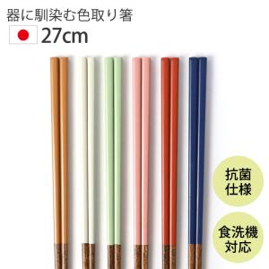 【クーポン有】 お箸 食洗機対応 取り箸 菜箸 ...の商品画像