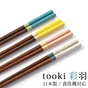 お箸 食洗機対応 箸 木製 かわいい 22.5cm はし おしゃれ 滑り止め 女性 日本製 ギフト 男性 お土産 tooki 彩羽 すべらない ブルー イエロー ピンク ホワイト