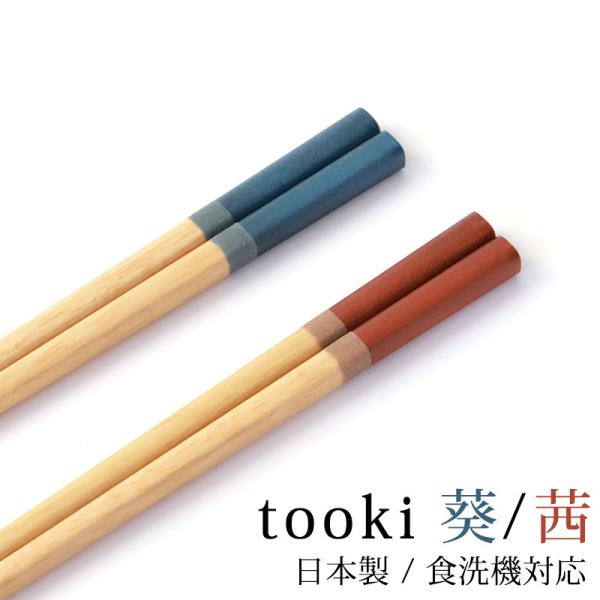 食洗機対応 箸 日本製 23cm 21cm お箸 木製 国産 かわいい おしゃれ 滑らない はし 結...