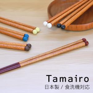 お箸 22.5cm 日本製 Tamairo 天然 木製 おしゃれ 滑らない 滑り止め おはし 箸 もちやすい プレゼント ギフト 贈り物 大人 すべらない 10％OFF