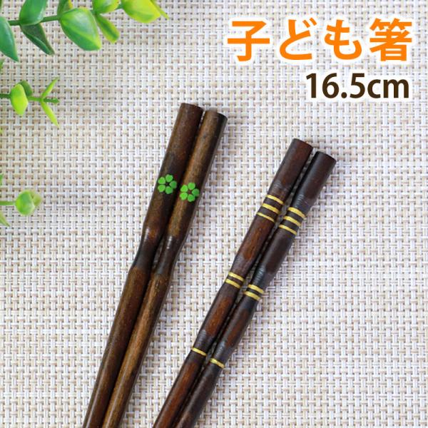 箸 子供 持ちやすい 16.5cm 子供用 お箸 軽い 木製 こども キッズ 子ども おはし 16．...