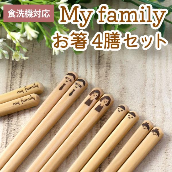 食洗機対応 お箸 マイファミリー 家族 4膳セット 23cm 21cm 18cm お父さん お母さん...