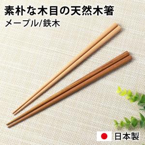 箸 素朴な木目の天然木箸 メープル 鉄木 23.5cm 日本製 はし お箸 おしゃれ シンプル おはし アイアンウッド 木製 木目 大人 ギフト プレゼント ブラウン 茶色｜miyoshi-ya